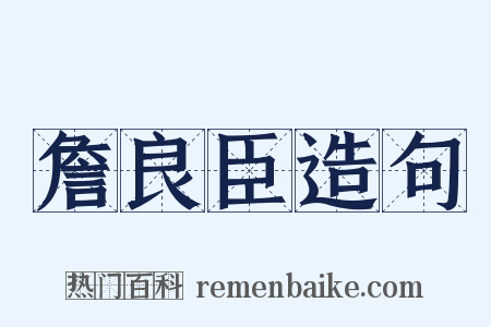 詹良臣造句是什么意思的图片